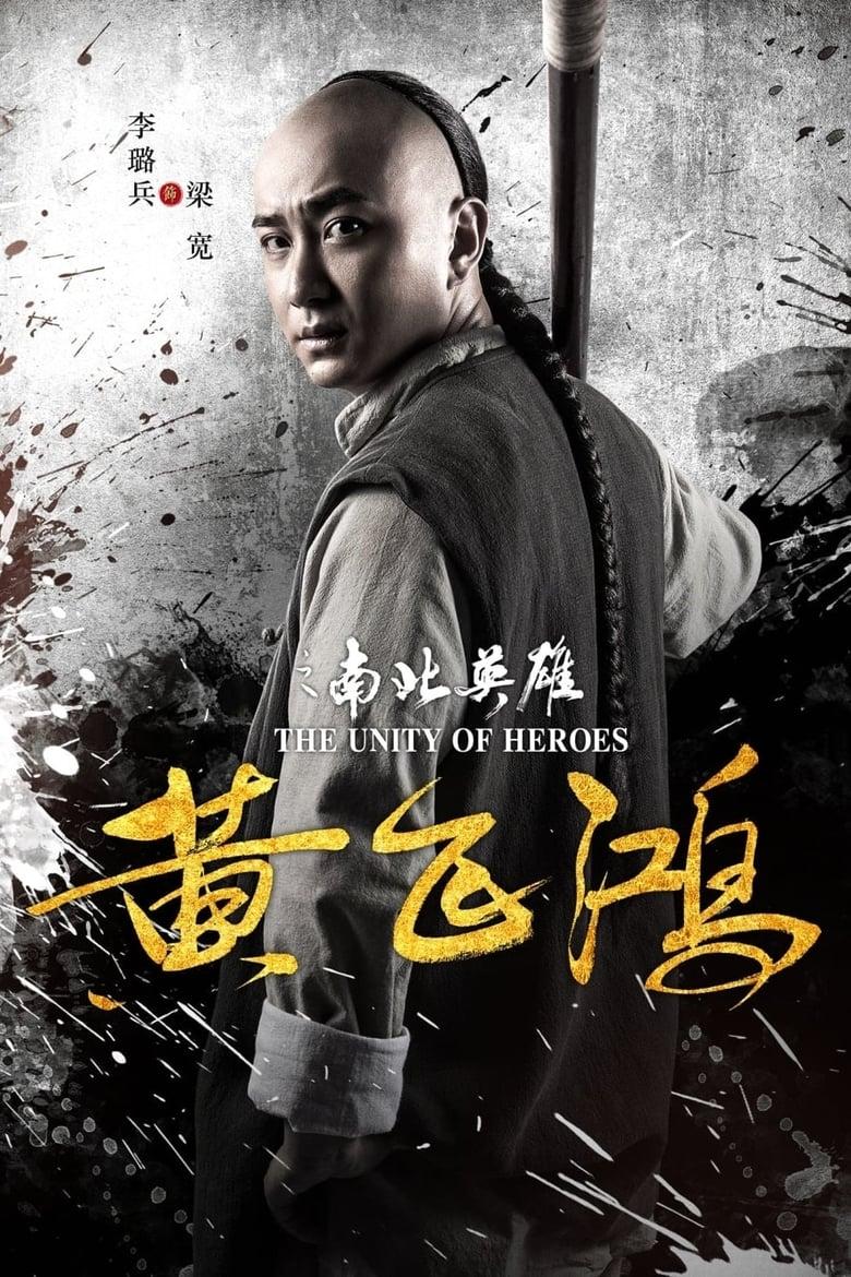 The Unity of Heroes (2018) หวงเฟยหง