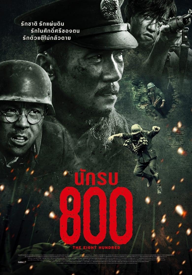 The Eight Hundred (2020) นักรบ 800