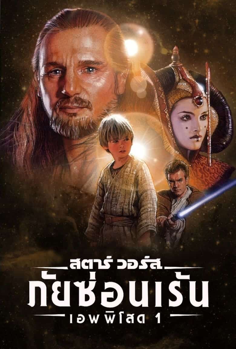 Star Wars Episode 1 The Phantom Menace (1999) สตาร์ วอร์ส เอพพิโซด 1 ภัยซ่อนเร้น