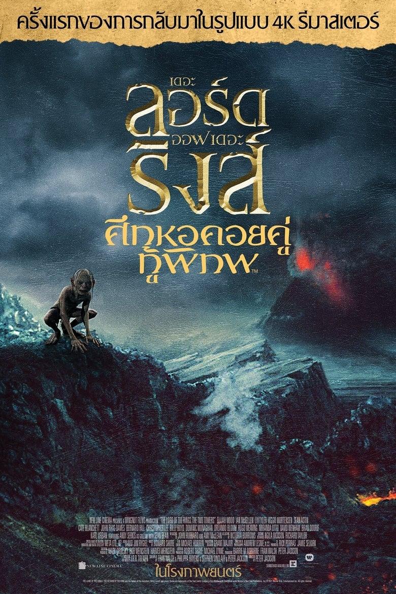 The Lord of the Rings 2 The Two Towers (2002) เดอะลอร์ดออฟเดอะริงส์ 2 ศึกหอคอยคู่กู้พิภพ