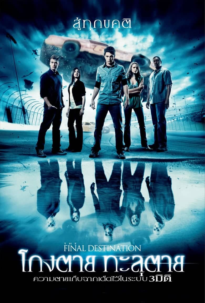 The Final Destination 4 (2009) ไฟนอล เดสติเนชั่น 4 โกงตาย ทะลุตาย