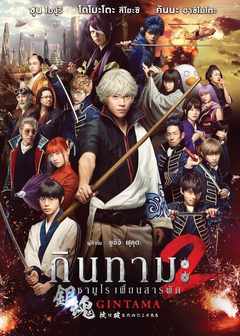 Gintama 2 Rules Are Made to Be Broken (2018) กินทามะ ซามูไรเพี้ยนสารพัด 2