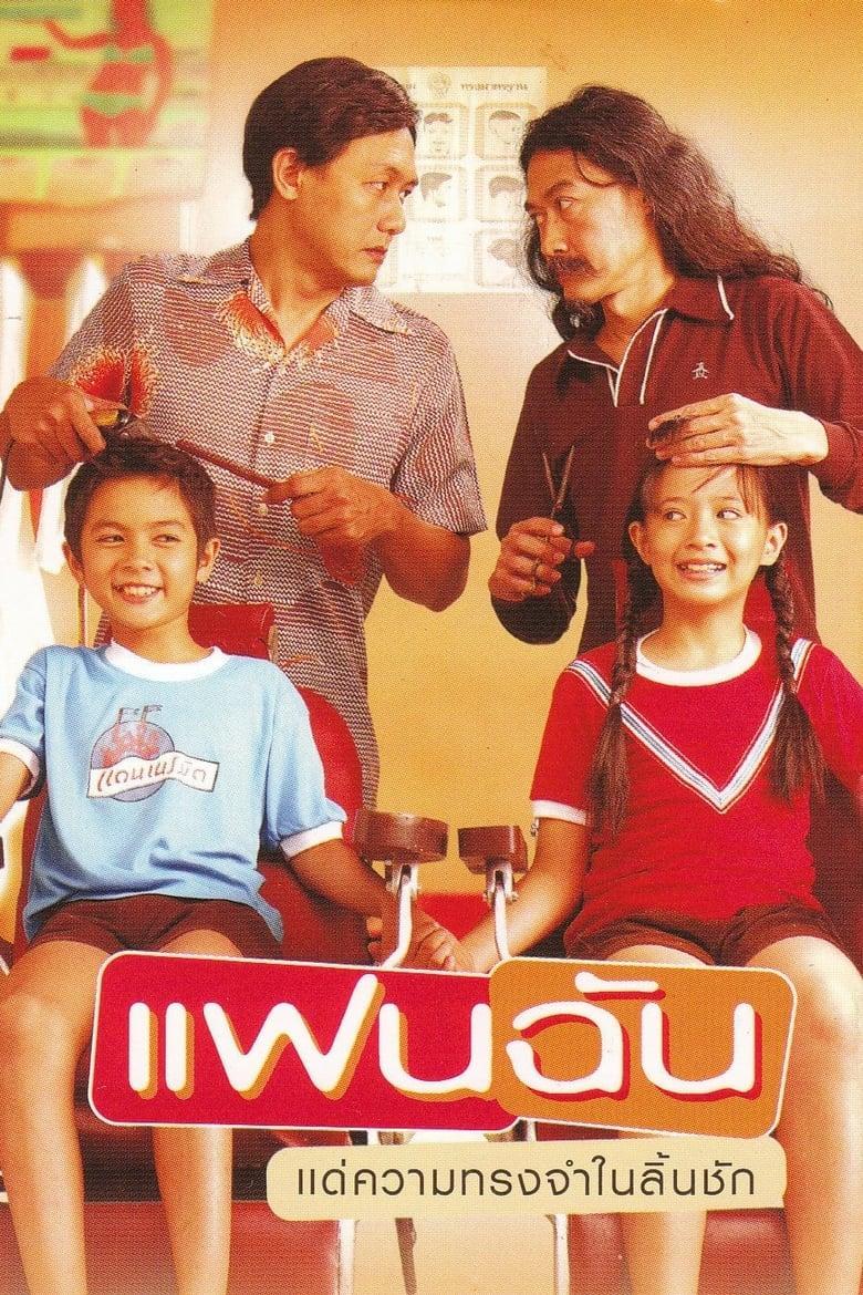 My Girl (2003) แฟนฉัน