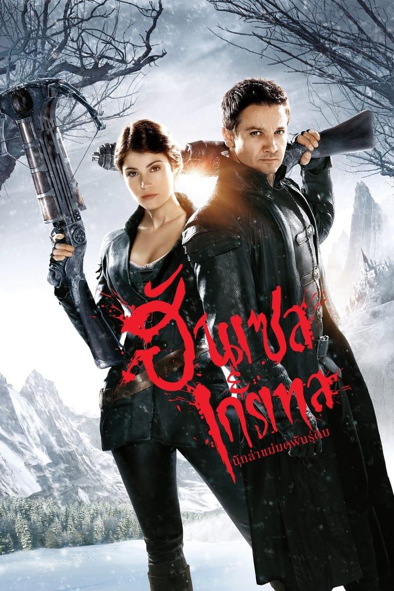 Hansel & Gretel Witch Hunters (2013) นักล่าแม่มดพันธุ์ดิบ