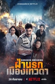 Bangkok Breaking (2024) ฝ่านรกเมืองเทวดา