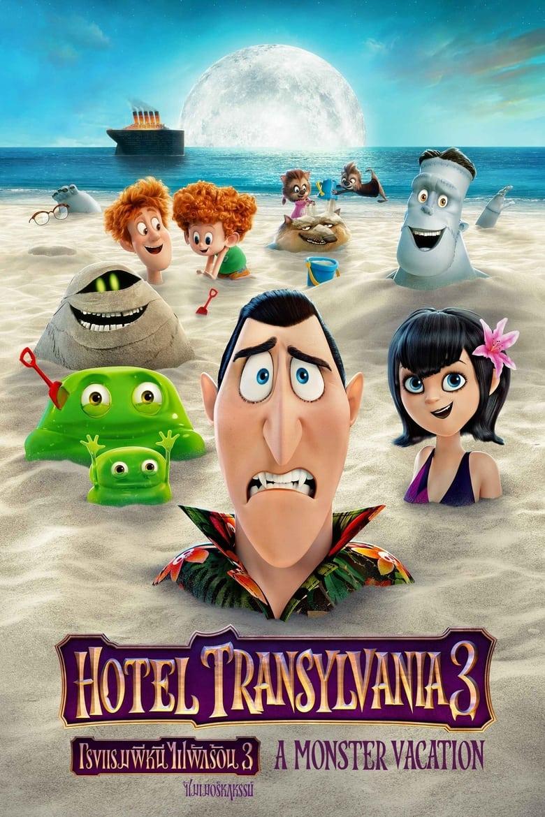 Hotel Transylvania 3 Summer Vacation (2018) โรงแรมผี หนีไปพักร้อน 3