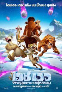 Ice Age Collision Course (2016) ไอซ์ เอจ ผจญอุกกาบาตสุดอลเวง