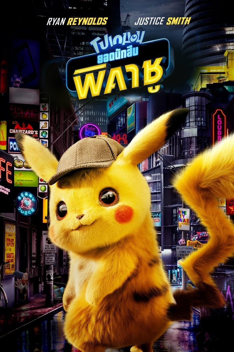 Pokemon Detective Pikachu (2019) โปเกมอน ยอดนักสืบ พิคาชู