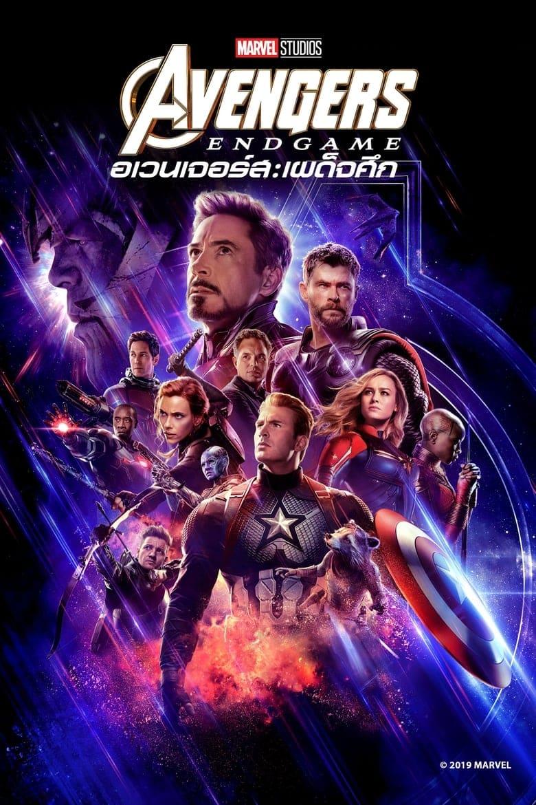 Avengers Endgame (2019) อเวนเจอร์ส เผด็จศึก