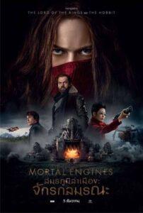 Mortal Engines (2018) สมรภูมิล่าเมือง จักรกลมรณะ