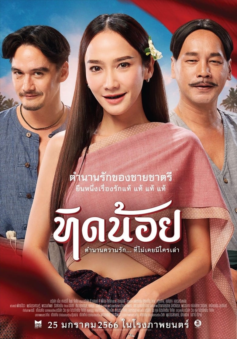 Tid Noii (2023) ทิดน้อย