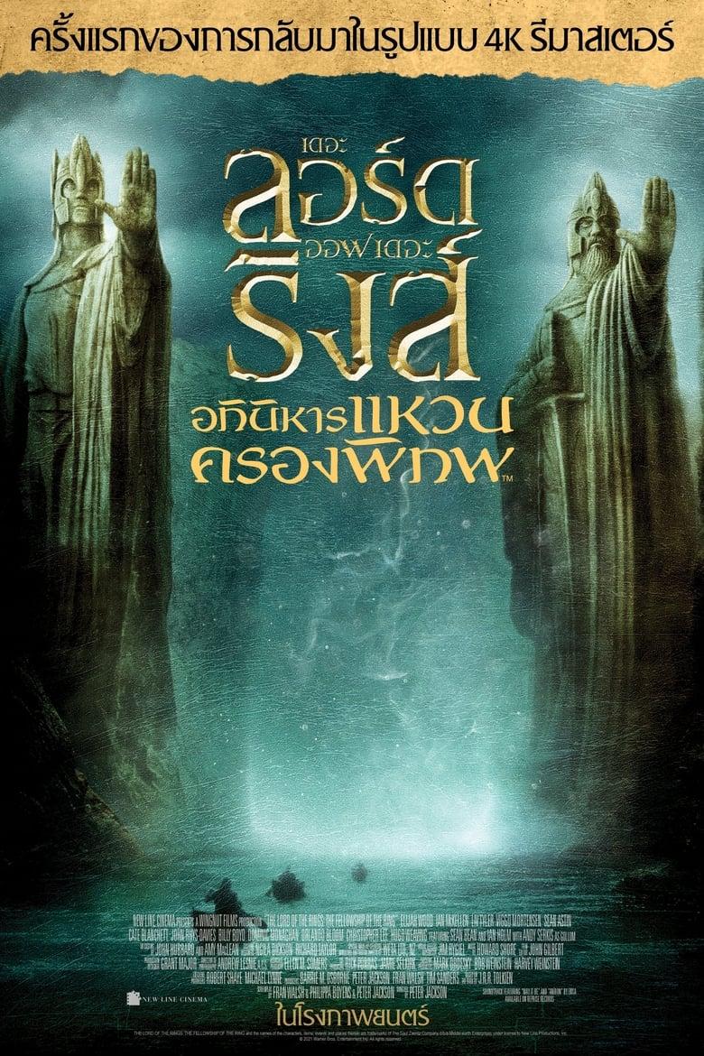 The Lord of the Rings 1 The Fellowship of the Ring (2001) เดอะลอร์ดออฟเดอะริงส์ 1 อภินิหารแหวนครองพิภพ