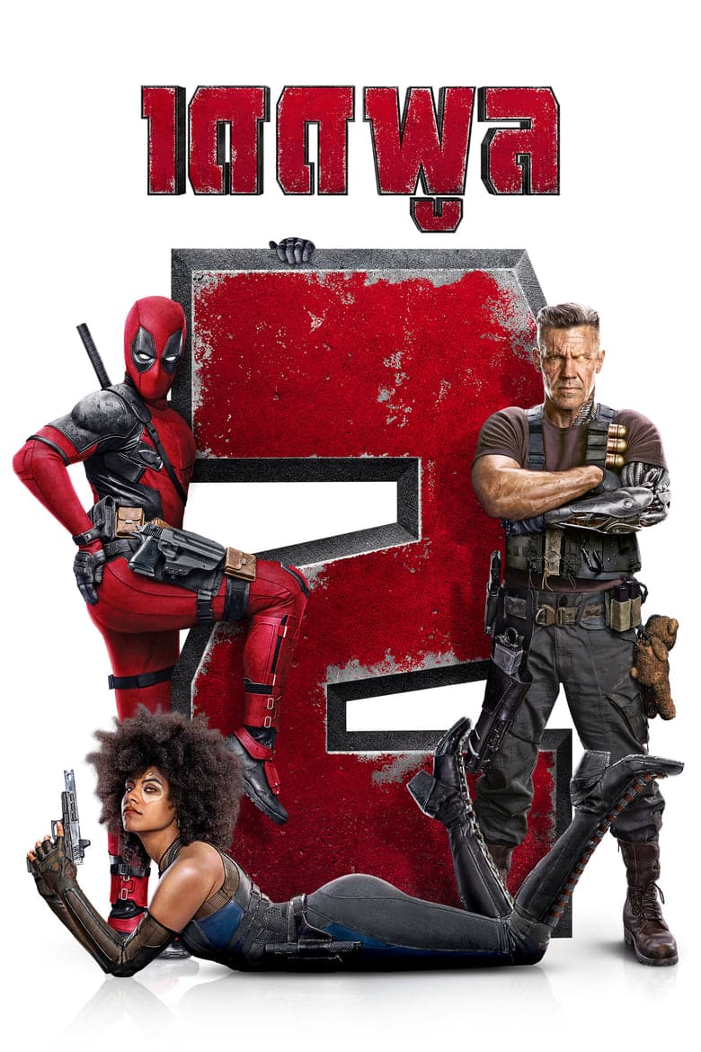 Deadpool 2 (2018) เดดพูล 2