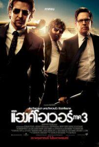 The Hangover Part III (2013) เดอะ แฮงค์โอเวอร์ 3 เมายกแก๊ง แฮงค์ยกก๊วน