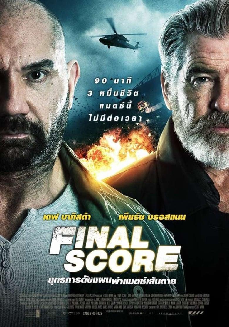 Final Score (2018) ยุทธการดับแผน ผ่าแมตช์เส้นตาย