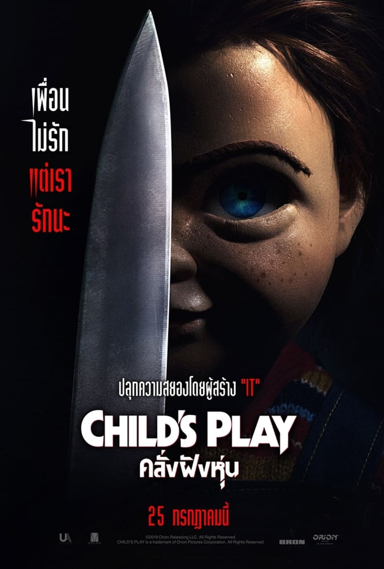 Child’s Play (2019) คลั่งฝังหุ่น