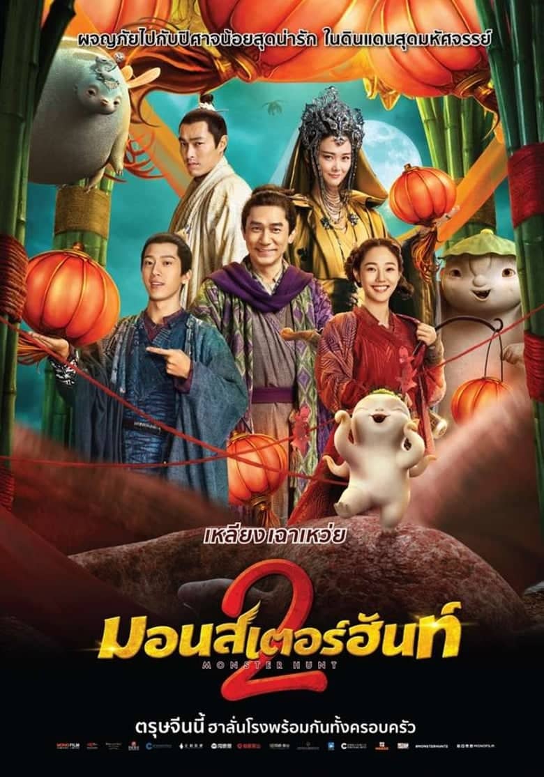 Monster Hunt 2 (2018) มอนสเตอร์ ฮันท์ 2