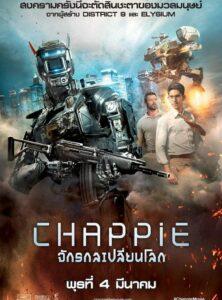 Chappie (2015) จักรกลเปลี่ยนโลก