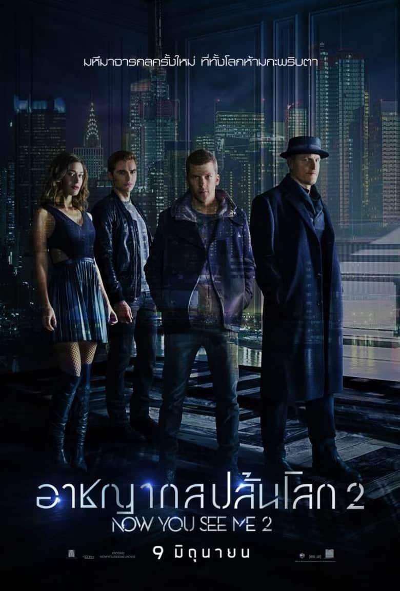 Now You See Me 2 (2016) อาชญากลปล้นโลก 2