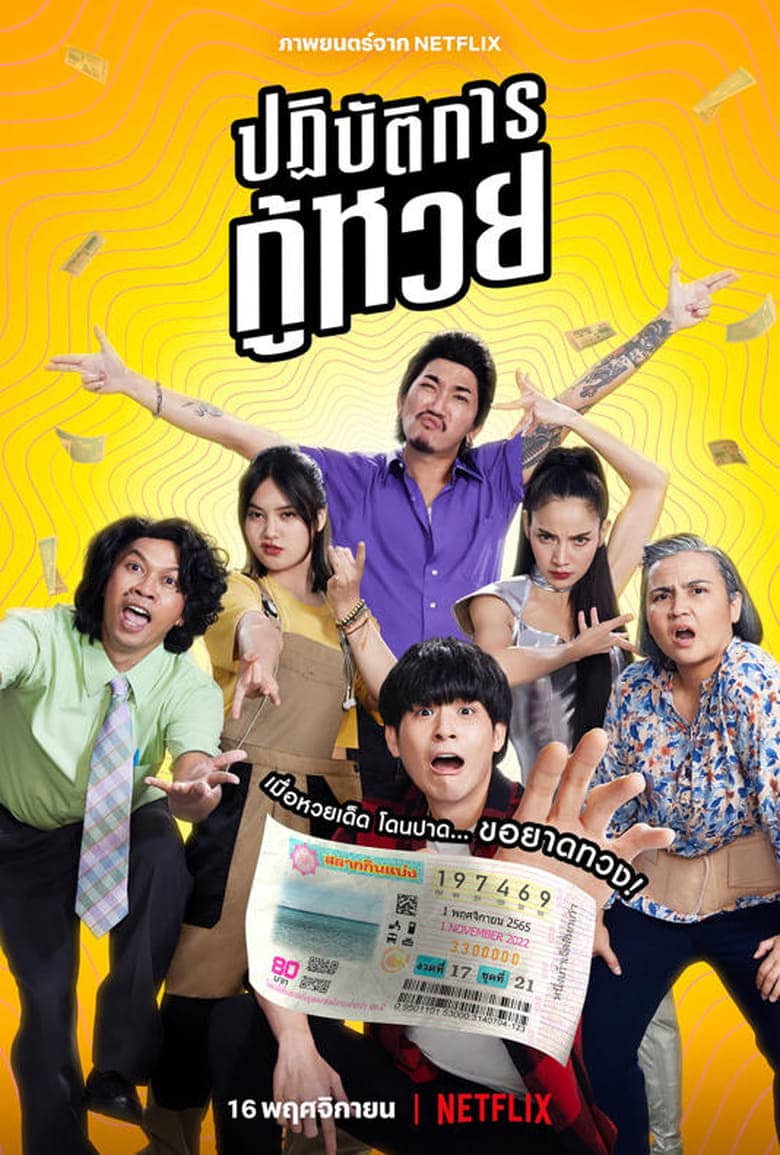 The Lost Lotteries (2022) ปฏิบัติการกู้หวย