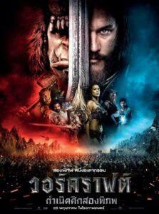 Warcraft (2016) วอร์คราฟต์ กำเนิดศึกสองพิภพ