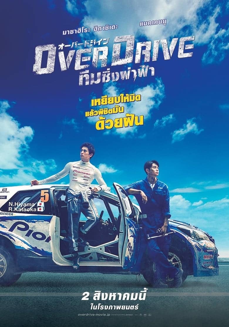 Over Drive (2018) ทีมซิ่งผ่าฟ้า