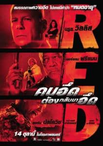 RED (2010) คนอึดต้องกลับมาอึด