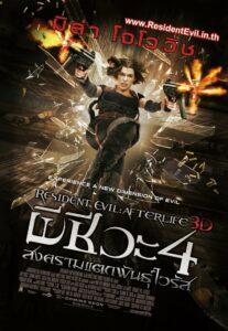 Resident Evil 4 Afterlife (2010) ผีชีวะ 4 สงครามแตกพันธุ์ไวรัส