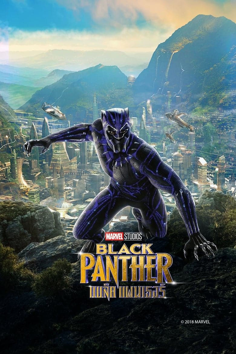 Black Panther (2018) แบล็คแพนเธอร์