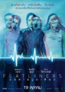 Flatliners (2017) ขอตายวูบเดียว