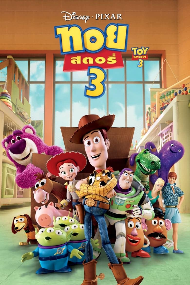 Toy Story 3 (2010) ทอย สตอรี่ 3