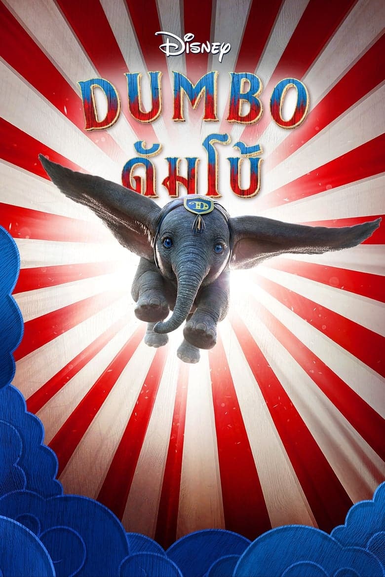 Dumbo (2019) ดัมโบ้