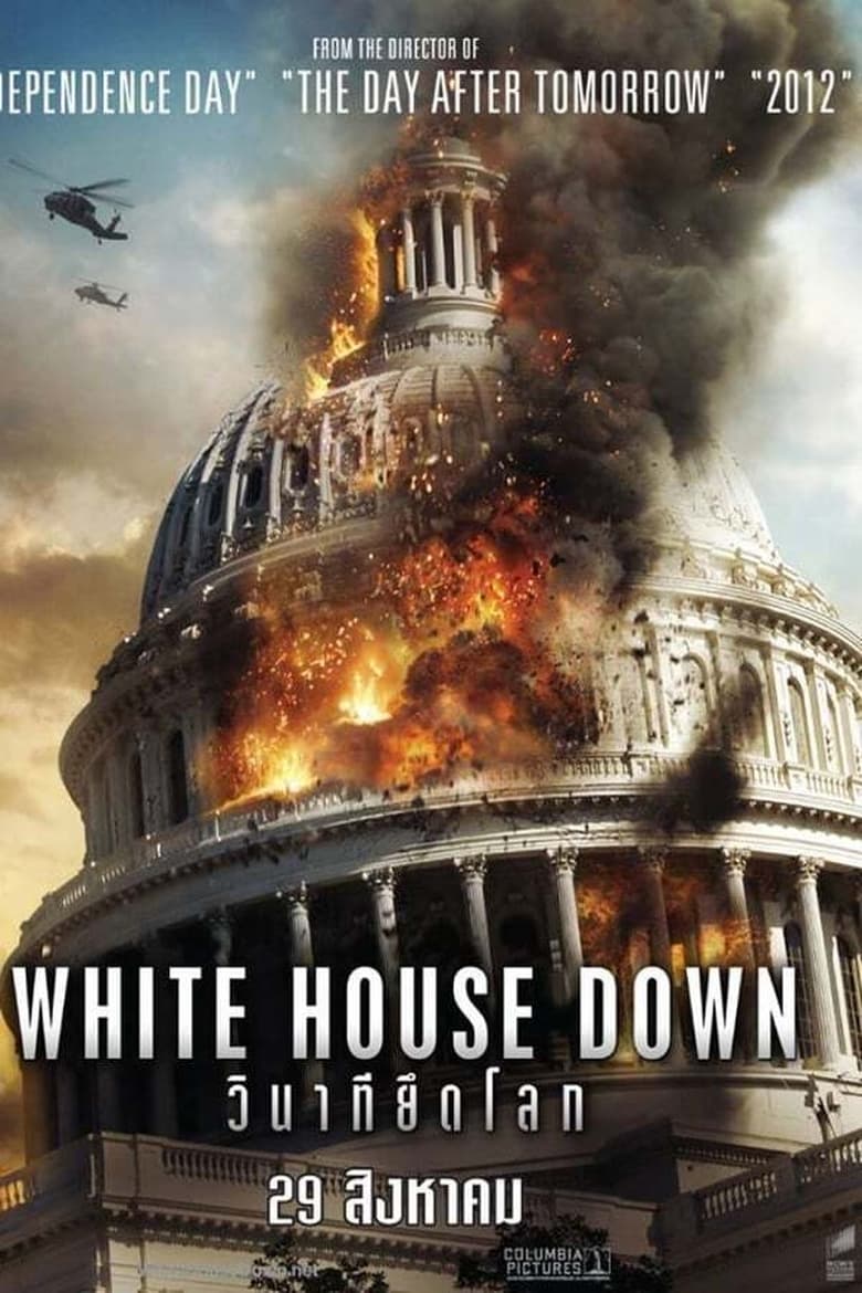 White House Down (2013) วินาทียึดโลก