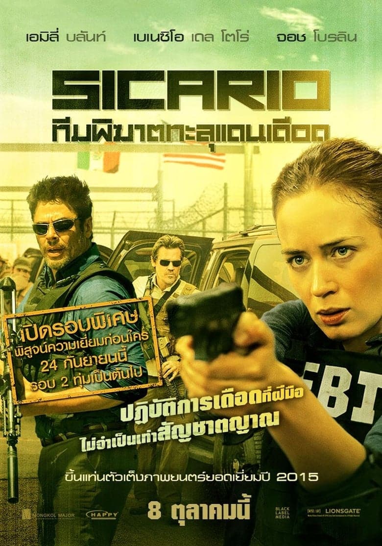 Sicario (2015) ทีมพิฆาตทะลุแดนเดือด