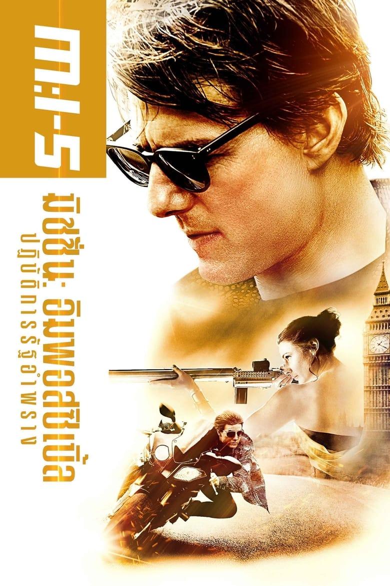 Mission Impossible 5 Rogue Nation (2015) มิชชั่น อิมพอสซิเบิ้ล 5 ปฏิบัติการรัฐอำพราง