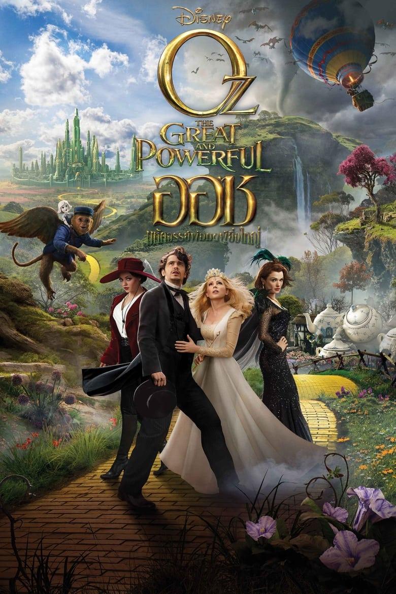 Oz the Great and Powerful (2013) ออซ มหัศจรรย์พ่อมดผู้ยิ่งใหญ่