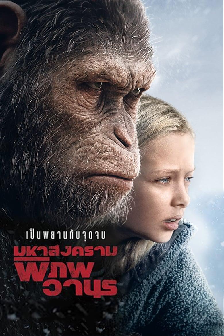 War for the Planet of the Apes 3 (2017) มหาสงครามพิภพวานร