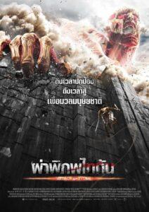 Attack on Titan (2015) ผ่าพิภพไททัน