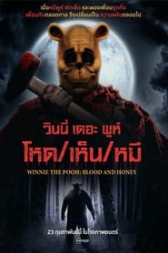 Winnie the Pooh Blood and Honey (2023) โหด/เห็น/หมี