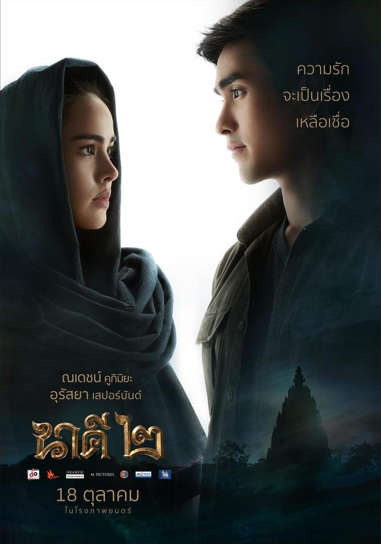 Nakee 2 (2018) นาคี ๒