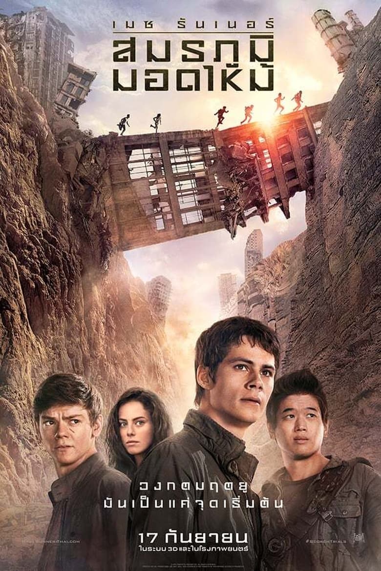 Maze Runner The Scorch Trials (2015) เมซ รันเนอร์ สมรภูมิมอดไหม้