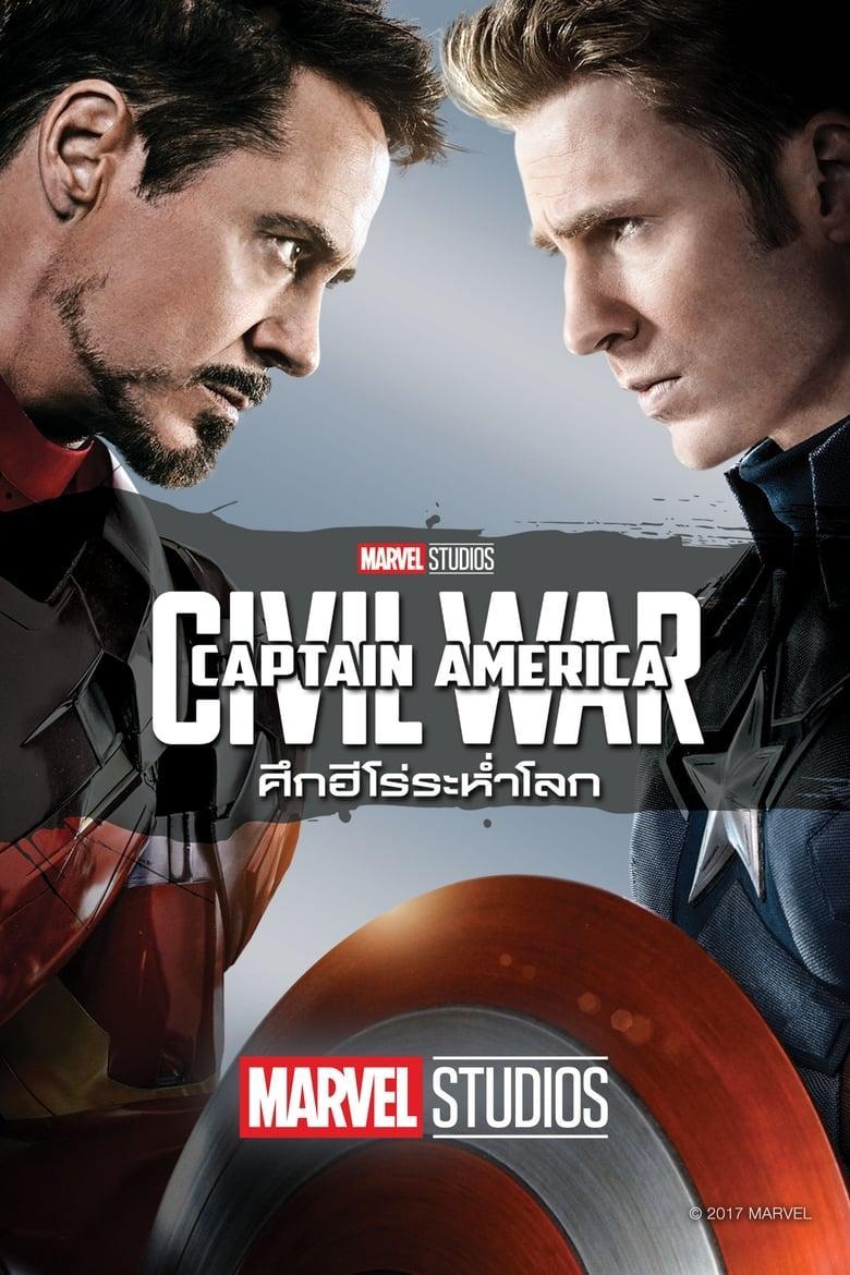 Captain America Civil War (2016) กัปตันอเมริกา ศึกฮีโร่ระห่ำโลก