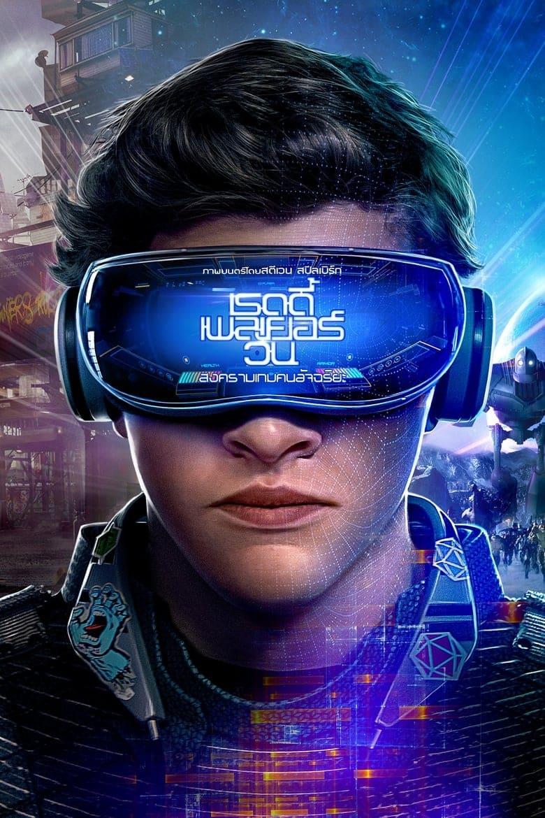 Ready Player One (2018) เรดดี้ เพลเยอร์ วัน สงครามเกมคนอัจฉริยะ