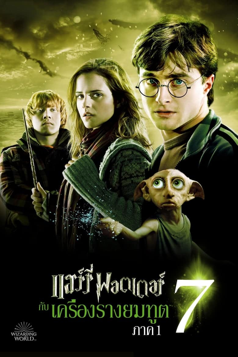 Harry Potter and the Deathly Hallows Part 1 (2010) แฮร์รี่ พอตเตอร์ 7 กับ เครื่องรางยมทูต ภาค 1