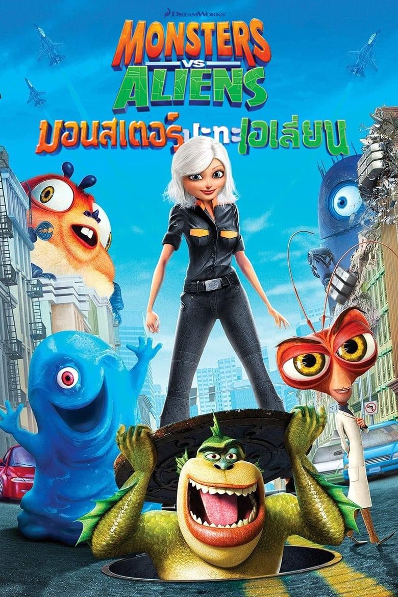 Monsters vs Aliens (2009) มอนสเตอร์ ปะทะ เอเลี่ยน