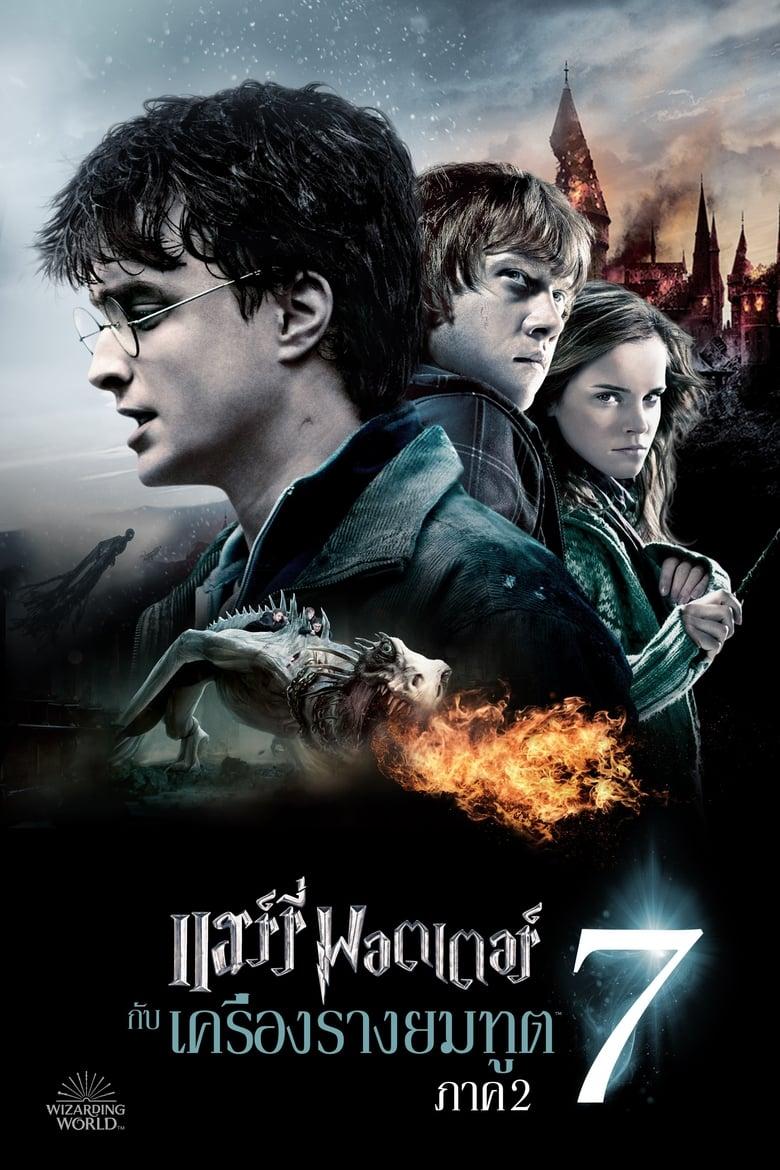 Harry Potter and the Deathly Hallows Part 2 (2011) แฮร์รี่ พอตเตอร์ 7 กับ เครื่องรางยมทูต ภาค 2