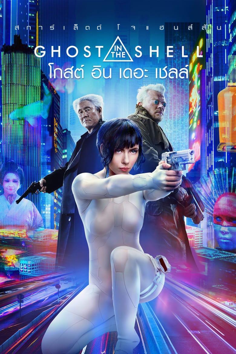 Ghost in the Shell (2017) โกสต์อินเดอะเชลล์