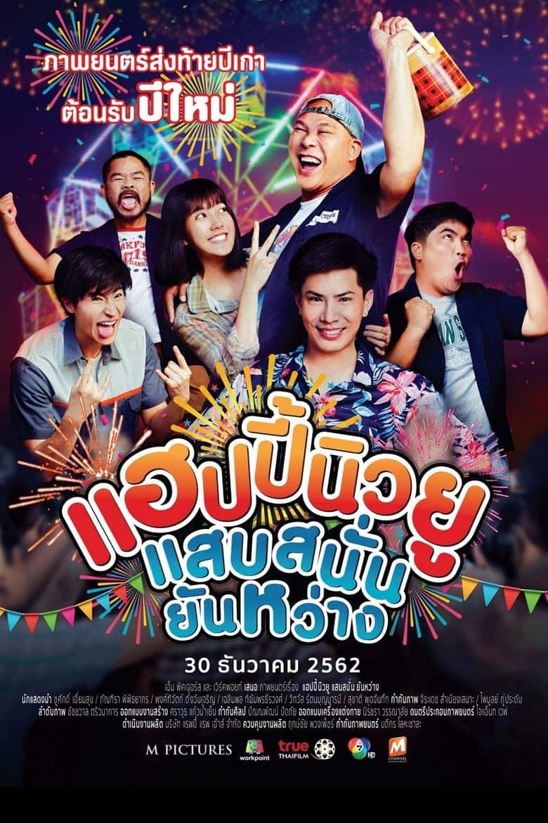 Happy New You (2019) แฮปปี้นิวยู แสบสนั่น ยันหว่าง