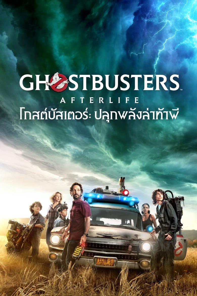 Ghostbusters Afterlife (2022) โกสต์บัสเตอร์ ปลุกพลังล่าท้าผี