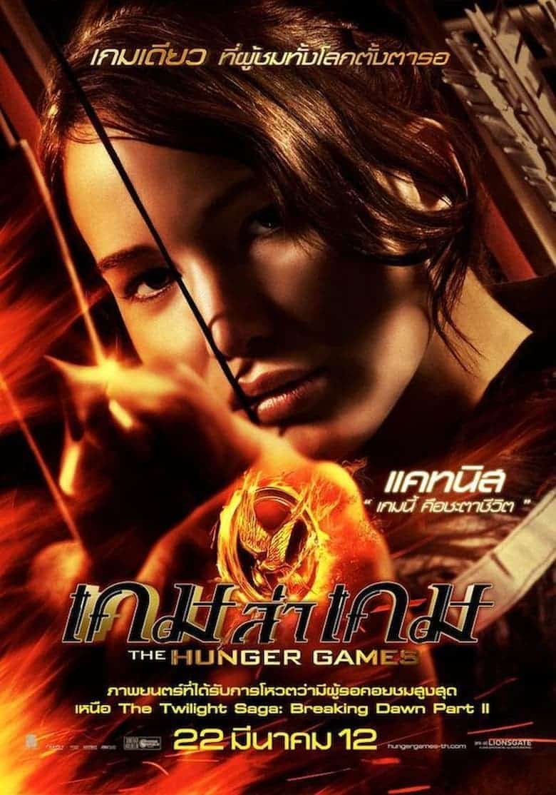 The Hunger Games (2012) เกมล่าเกม